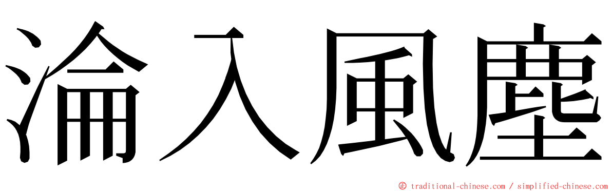 淪入風塵 ming font