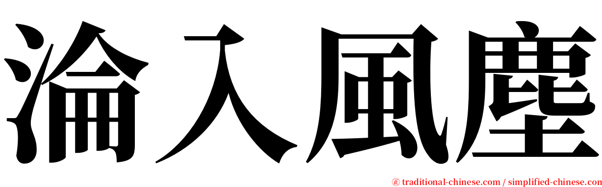 淪入風塵 serif font