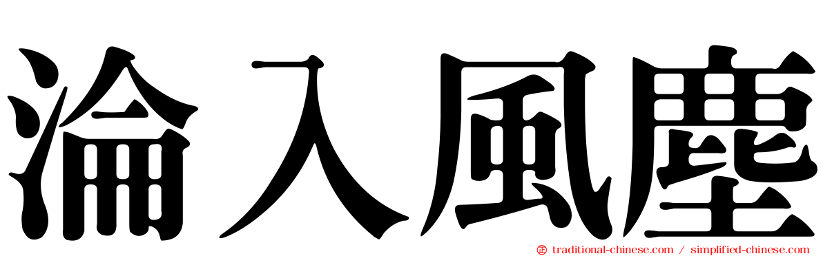 淪入風塵
