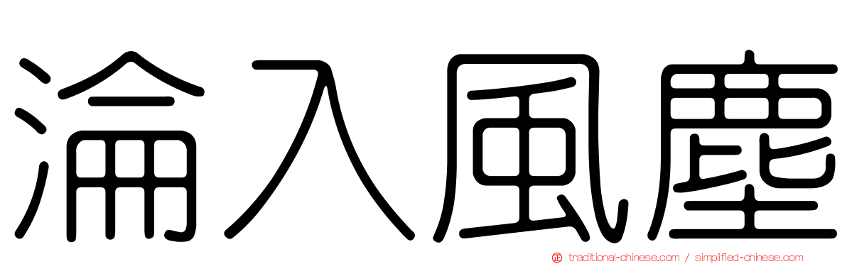 淪入風塵