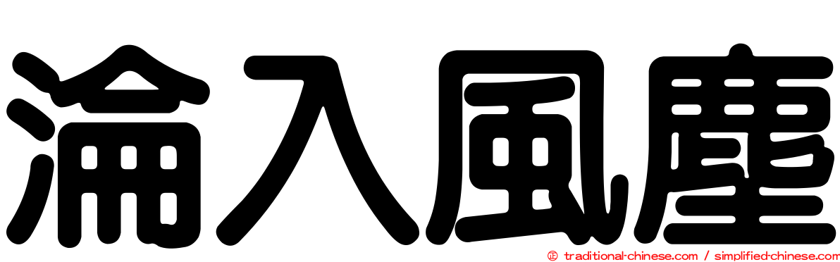 淪入風塵