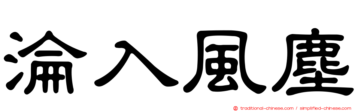 淪入風塵