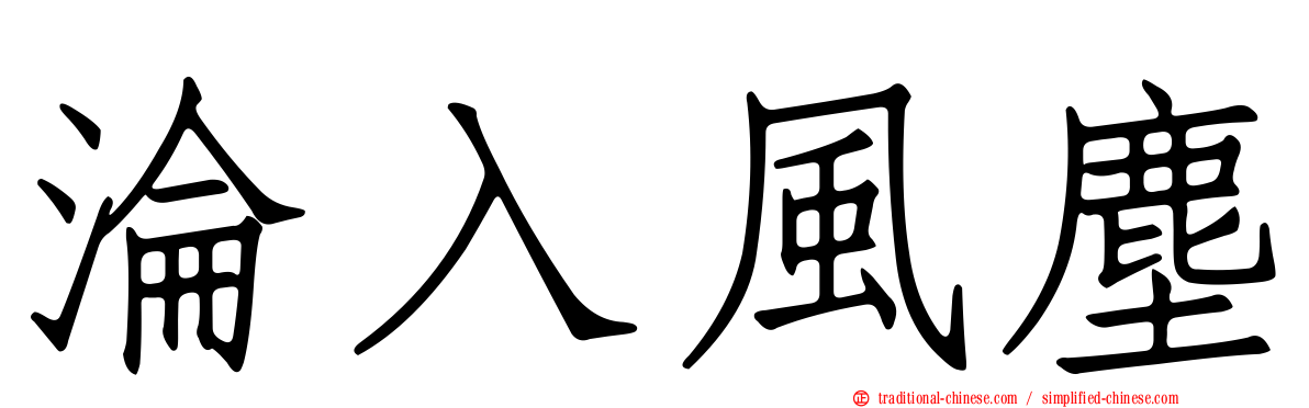 淪入風塵