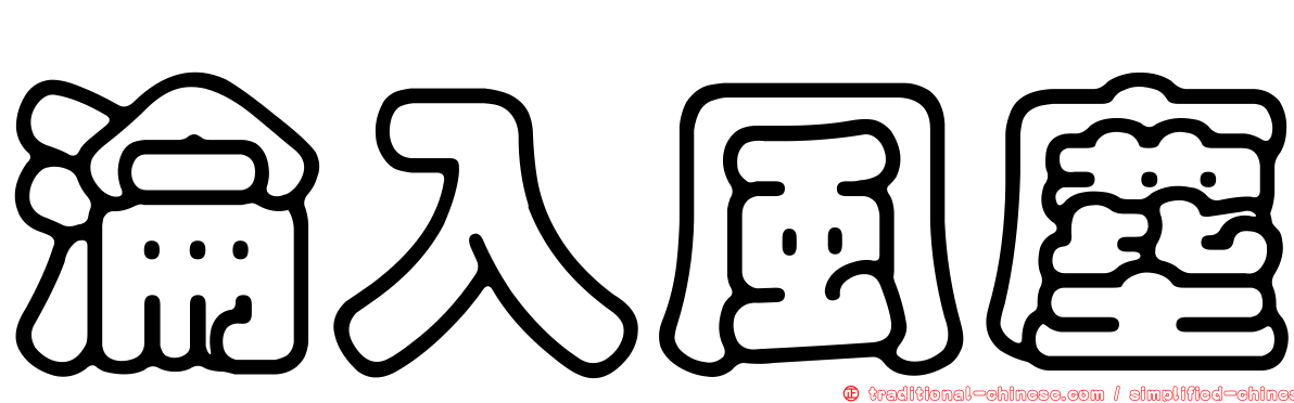 淪入風塵