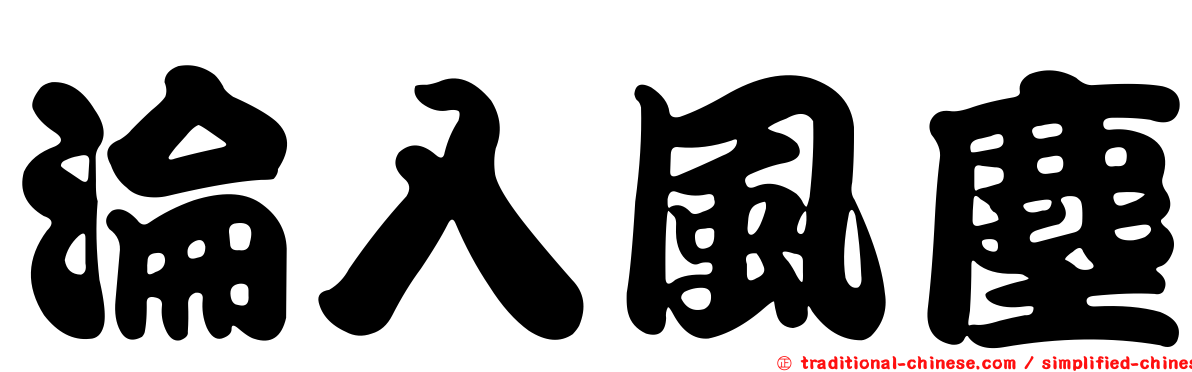 淪入風塵