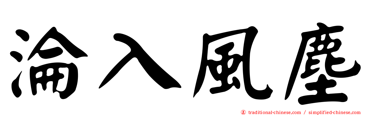 淪入風塵