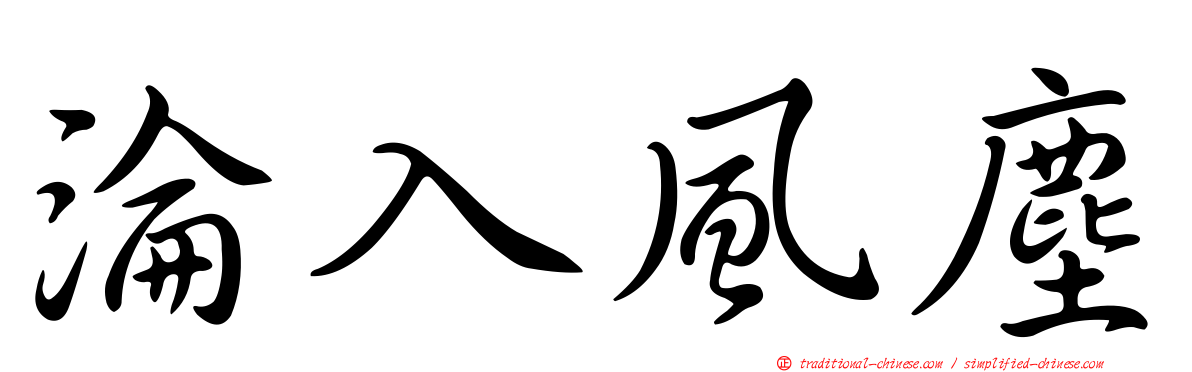 淪入風塵