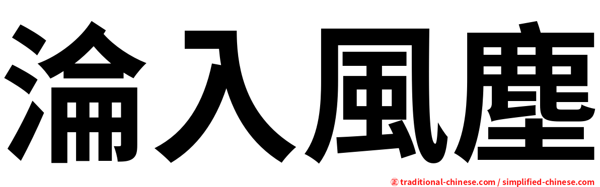 淪入風塵