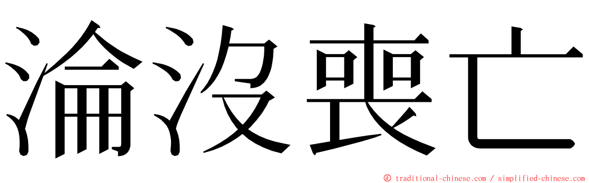 淪沒喪亡 ming font