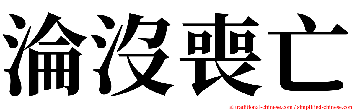 淪沒喪亡 serif font