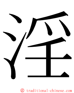 淫 ming font