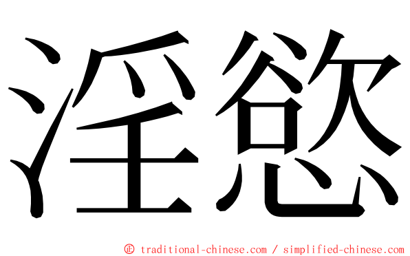 淫慾 ming font