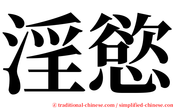 淫慾 serif font