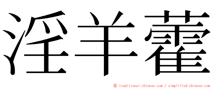 淫羊藿 ming font