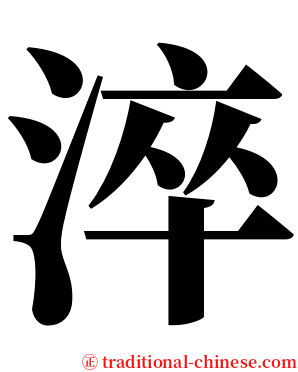 淬 serif font