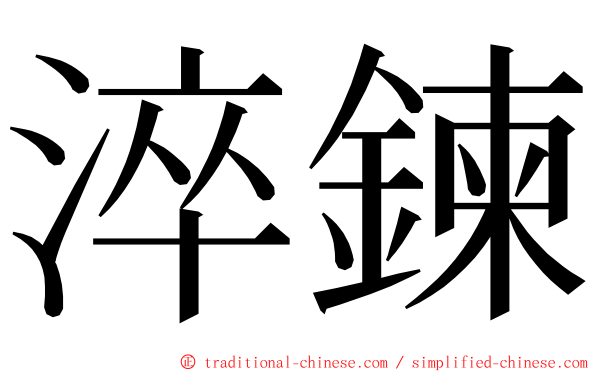 淬鍊 ming font