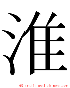 淮 ming font