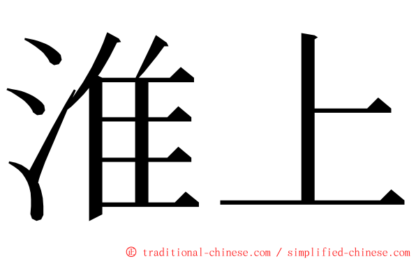 淮上 ming font