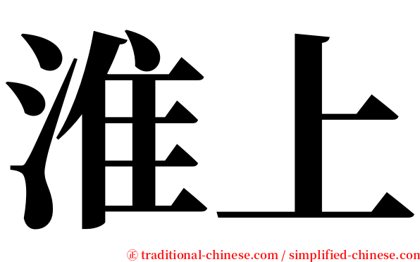 淮上 serif font