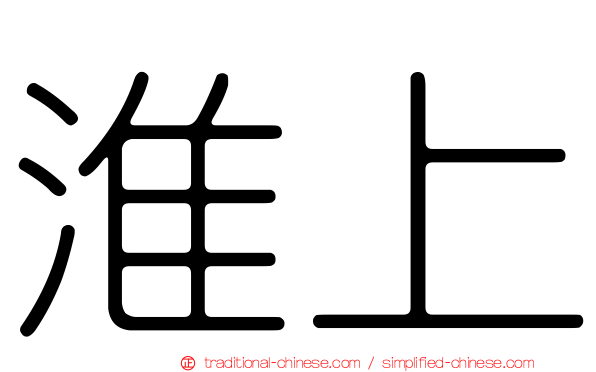 淮上