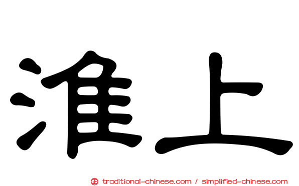 淮上