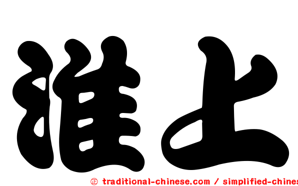 淮上