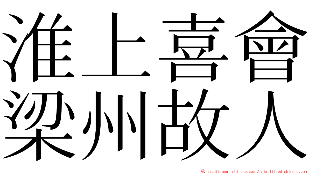 淮上喜會梁州故人 ming font