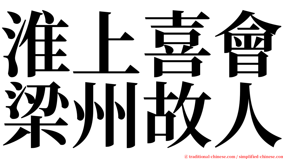 淮上喜會梁州故人 serif font