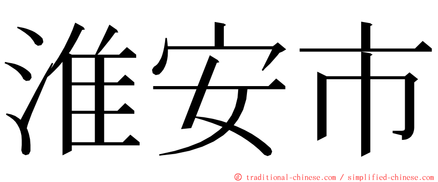 淮安市 ming font