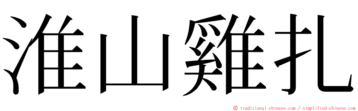 淮山雞扎 ming font