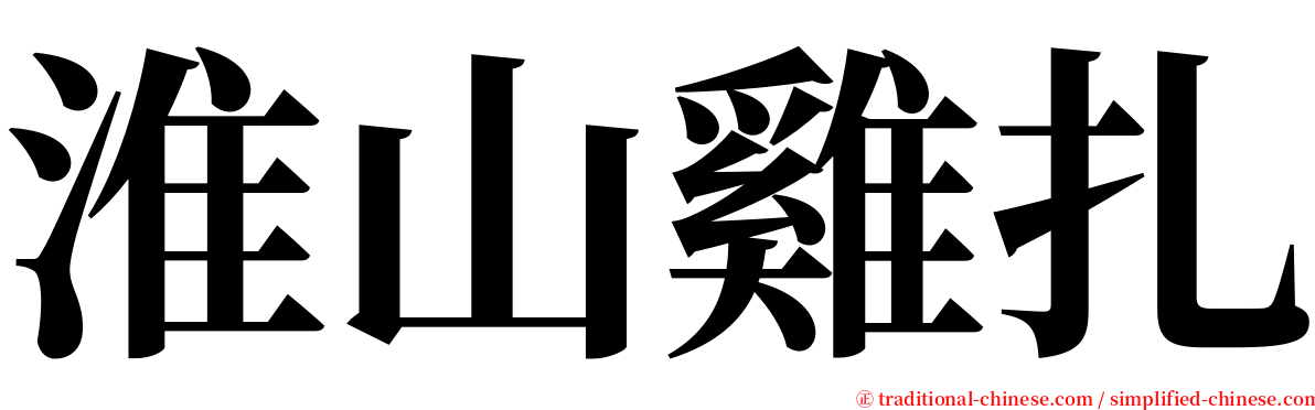 淮山雞扎 serif font