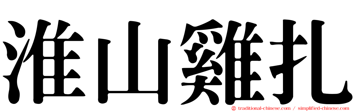 淮山雞扎