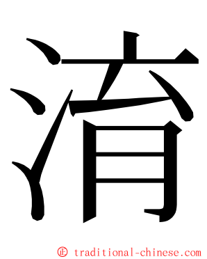 淯 ming font