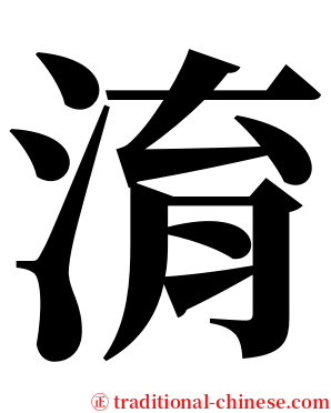 淯 serif font