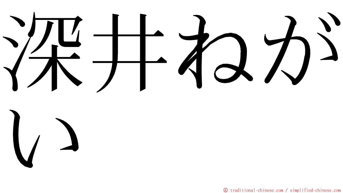 深井ねがい ming font