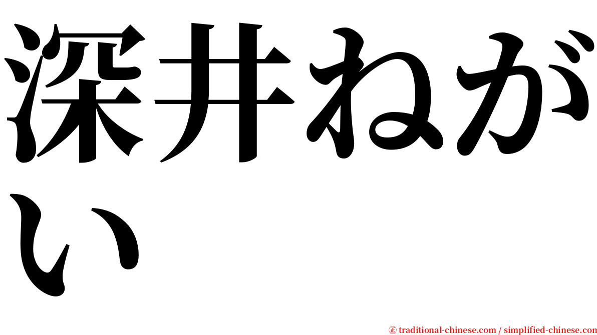 深井ねがい serif font