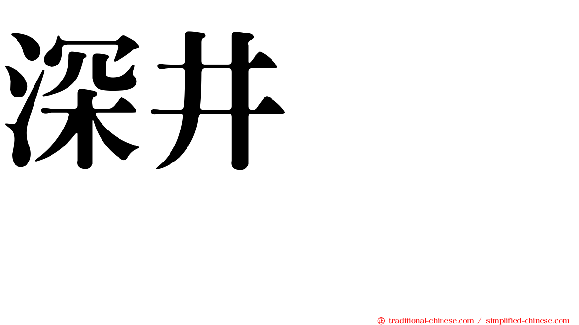 深井ねがい