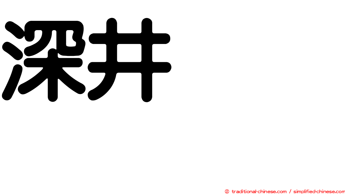 深井ねがい