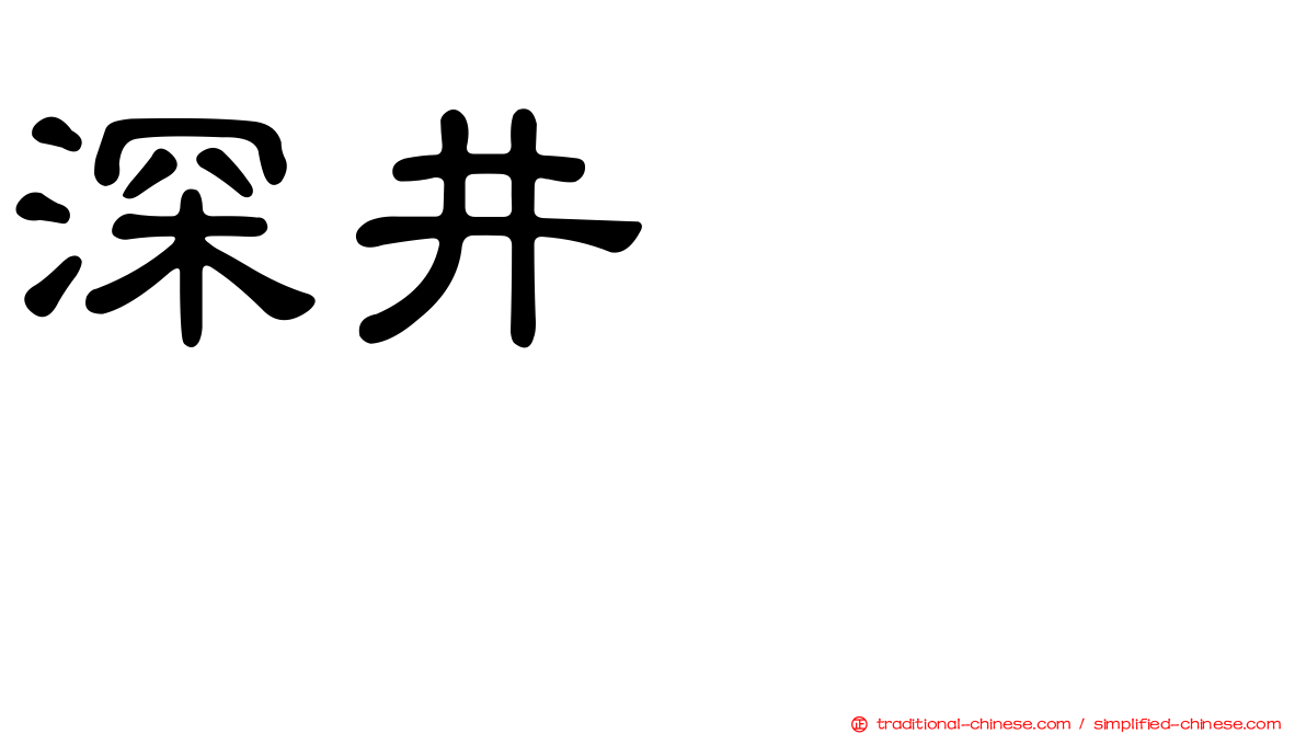 深井ねがい