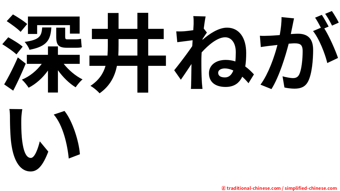 深井ねがい