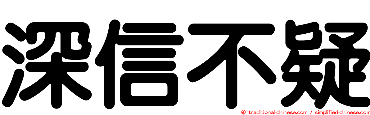 深信不疑