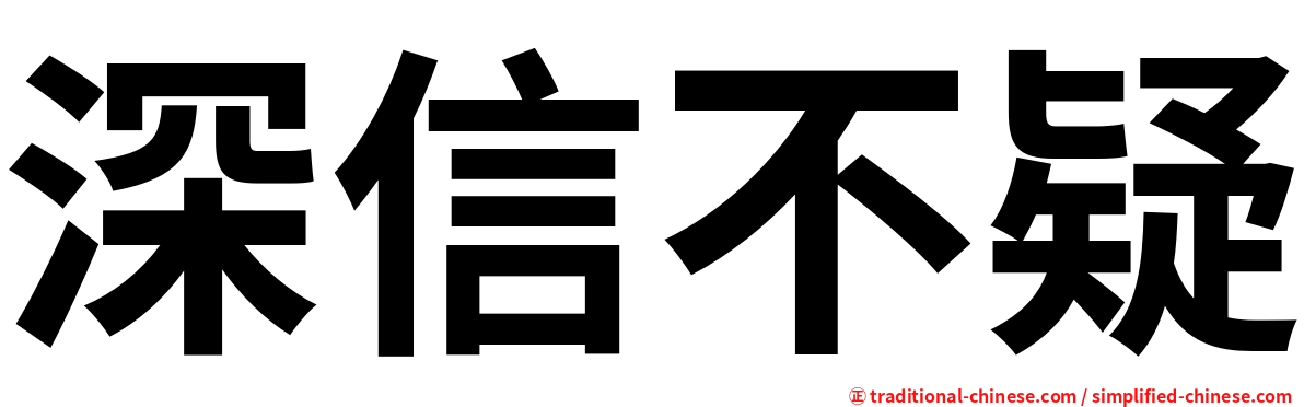 深信不疑