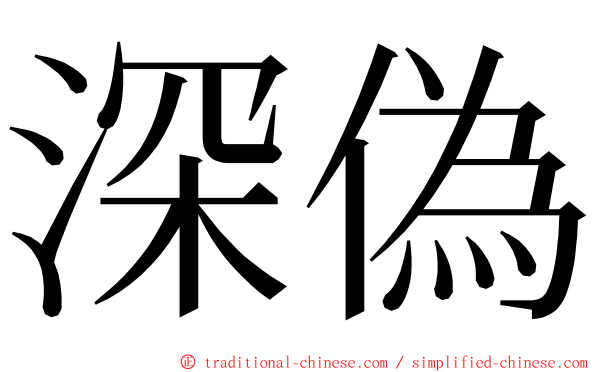 深偽 ming font