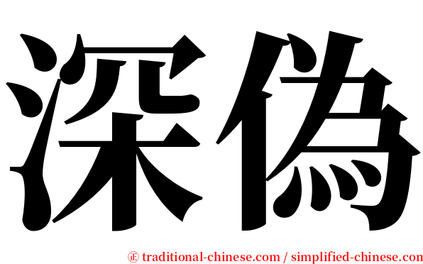 深偽 serif font