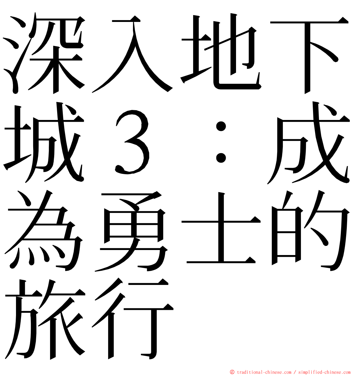 深入地下城３：成為勇士的旅行 ming font