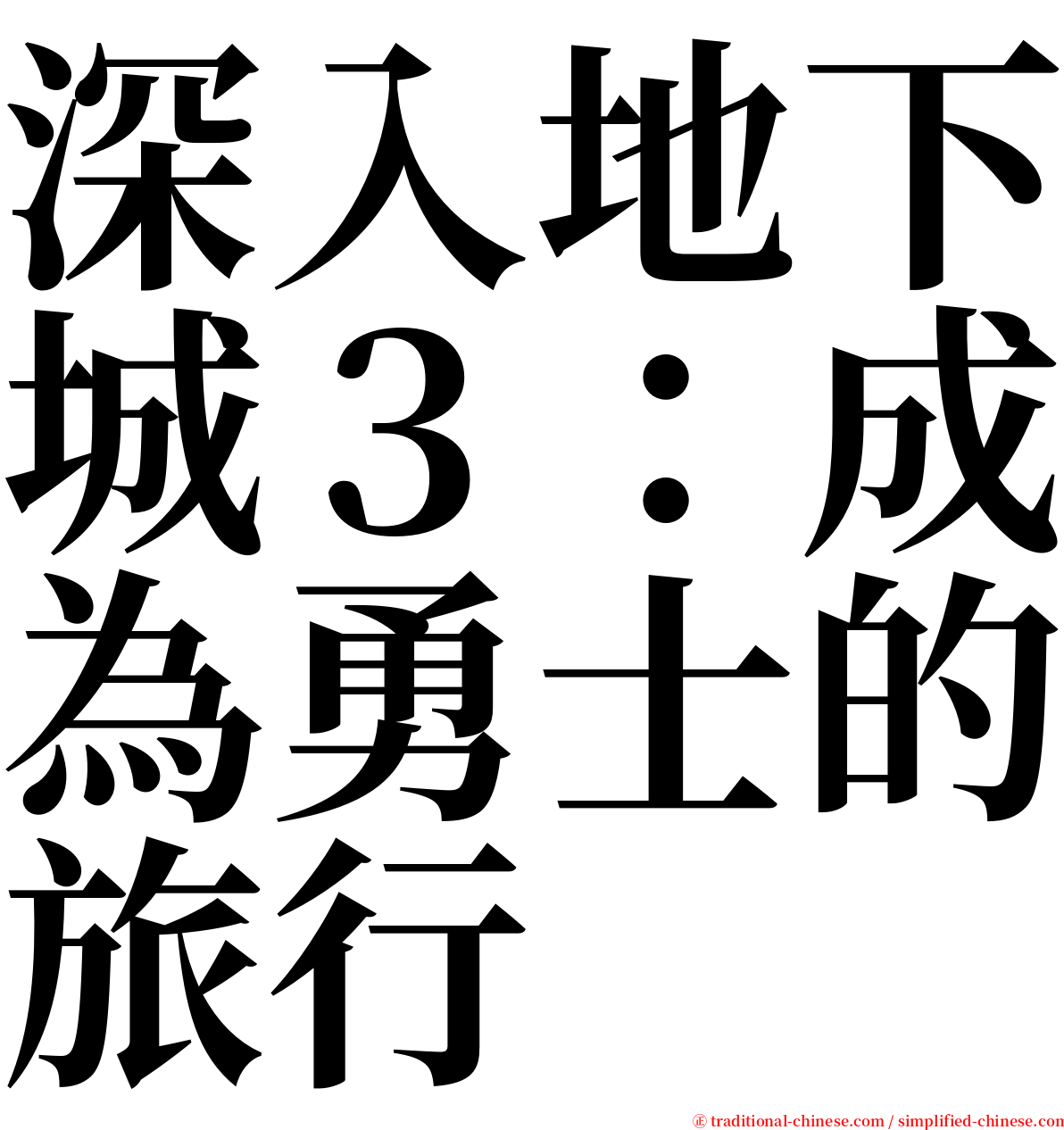 深入地下城３：成為勇士的旅行 serif font