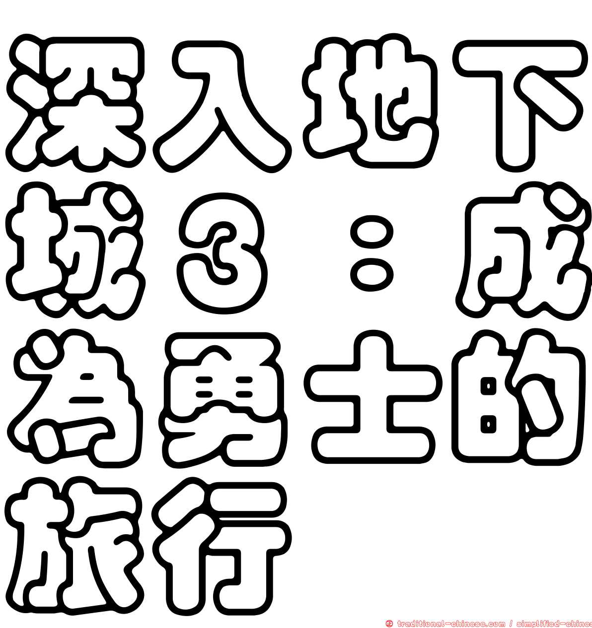 深入地下城３：成為勇士的旅行