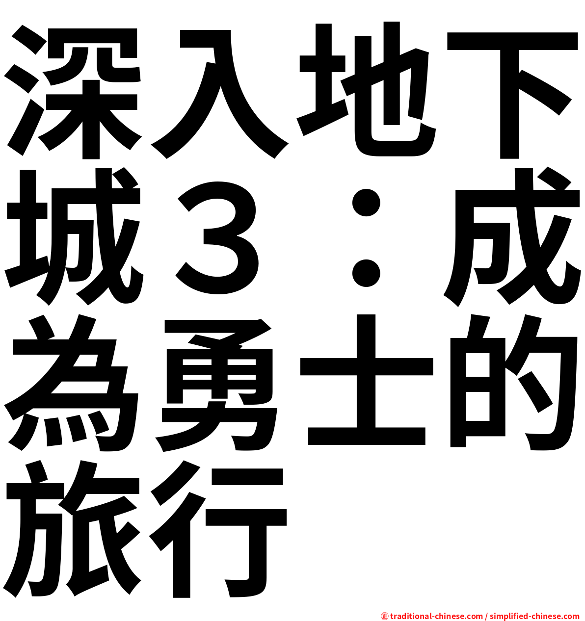 深入地下城３：成為勇士的旅行