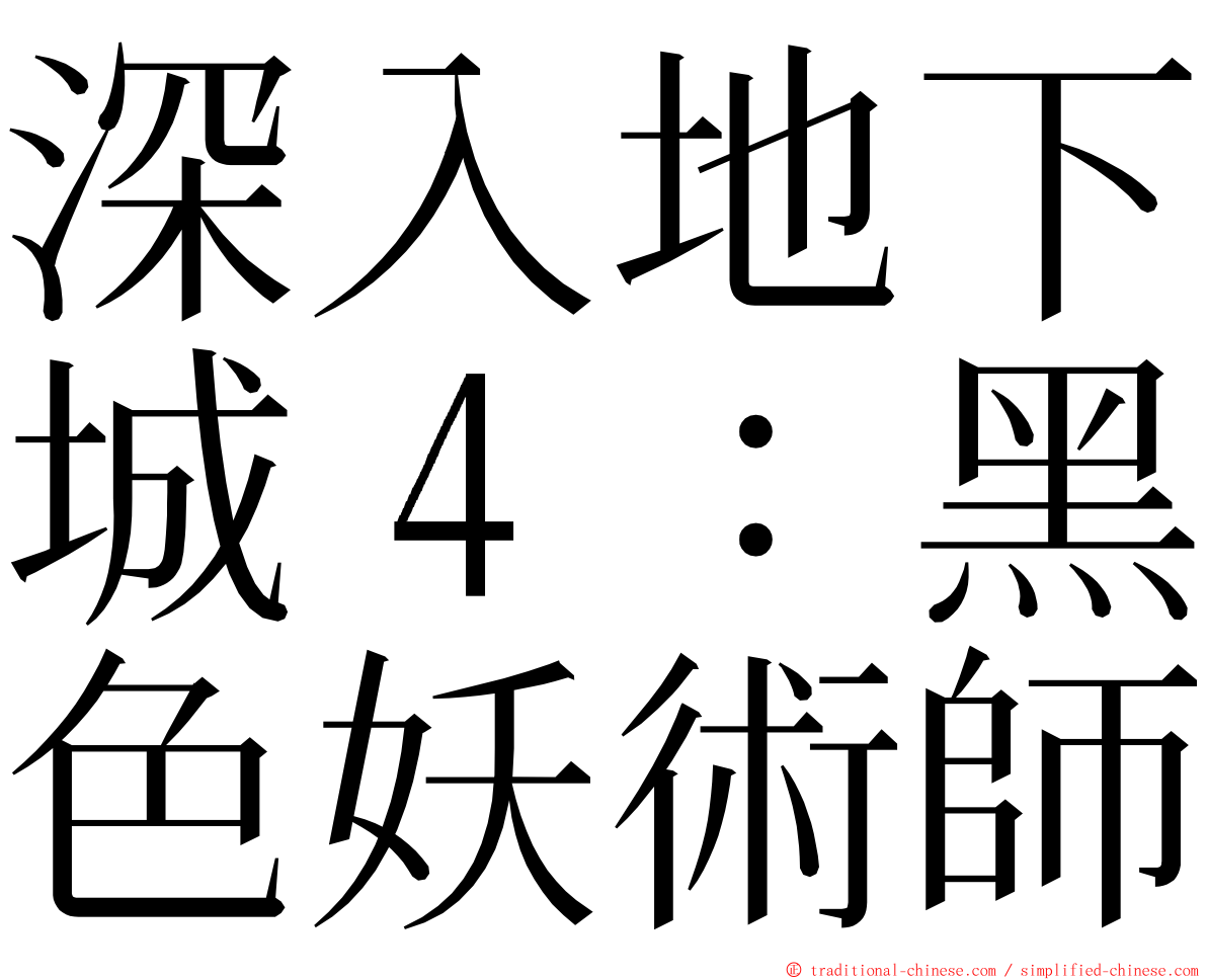 深入地下城４：黑色妖術師 ming font