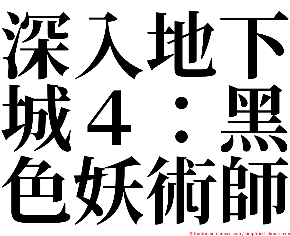 深入地下城４：黑色妖術師 serif font